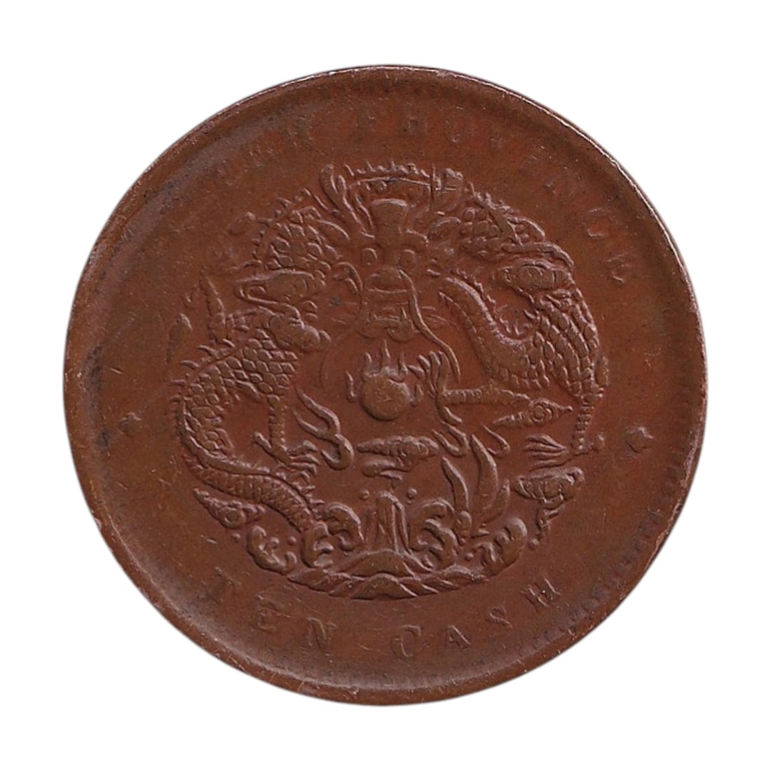 1902 China Hupeh Province 10 Cash Copper Coin Y122 Dragon Type: A well-preserved example of a late Qing Dynasty provincial copper coin issued between 1902 and 1905, catalogued as Y122 and attributed to Hupeh Province. Struck in approximately 99% copper, this 10 Ca