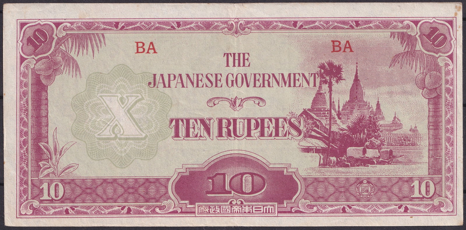 1942 Japanese Government Burma Ten Rupees Occupation Issue BA: This Ten Rupees banknote was issued in 1942 by the Japanese Government for circulation in occupied Burma during the Second World War and represents a higher denomination within the Japanese occupation