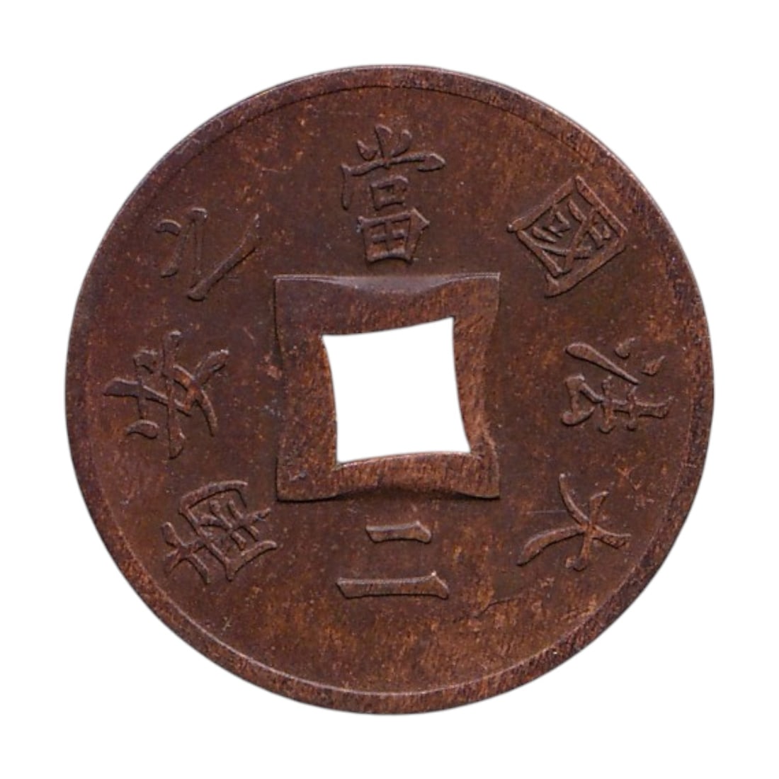 1887 French Indochina 2 Sapeque KM6 Bronze Square Hole Rare: Issued for French Indochina between 1887 and 1902, this original 2 Sapeque bronze coin is catalogued as KM6 and represents one of the earliest circulating coinage issues of the newly established Union
