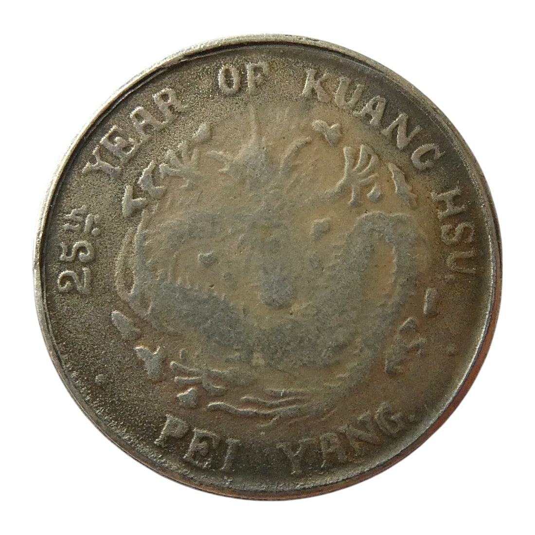 1899 Pei Yang 20 Fen Silver Coin, Guangxu Era, Chihli Province, Y# N/A: This 20 Fen silver coin, issued in the 25th year of Emperor Guangxu's reign (1899) and struck at the Pei Yang Arsenal in Chihli Province, represents a fractional denomination of the modernized Qing cu