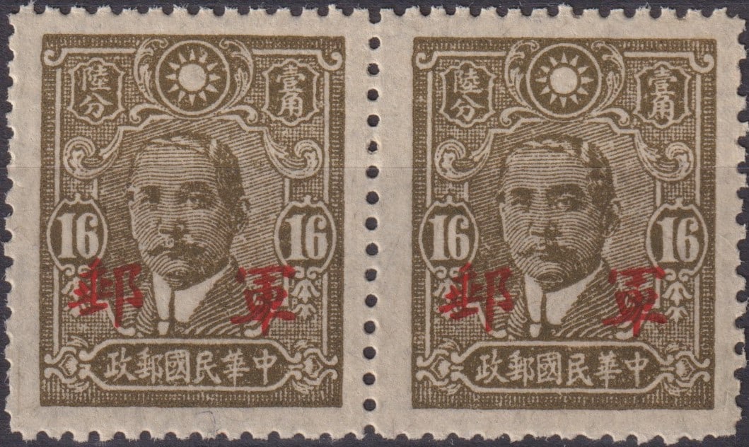 1943 Sun Yat-sen C.T. red OVP pair, 16c brown, MNH Chungking, Scott unlisted: This pair of 16-cent brown stamps was issued in 1943 as part of the definitive wartime series portraying Dr. Sun Yat-sen, a foundational figure in modern Chinese history. Printed by the Central Trust 