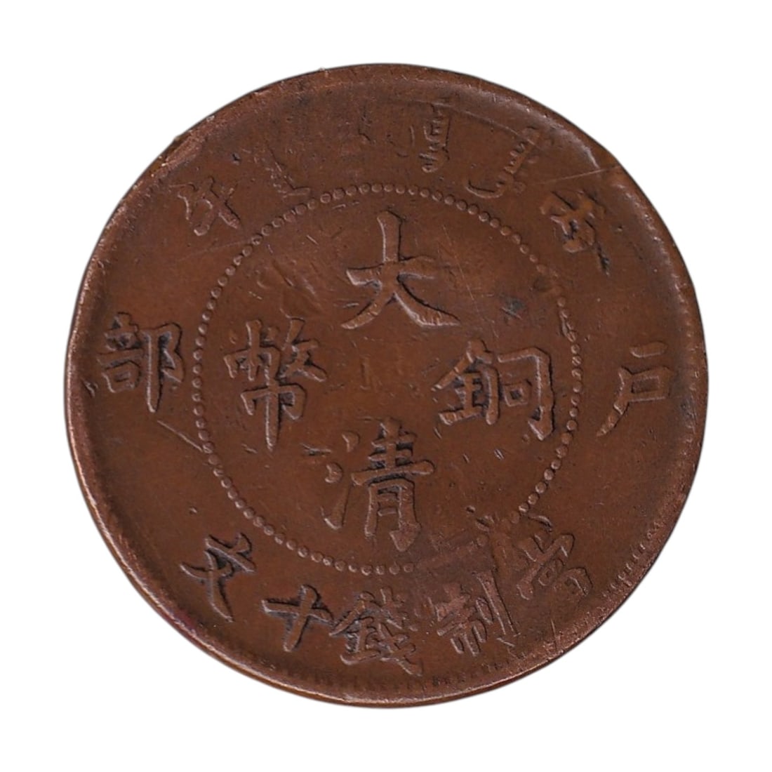 1905 China Kwangtung 10 Cash Copper Coin Dragon Guangxu Era Type: A late Qing Dynasty machine-struck copper coin issued during the reign of Emperor Guangxu between 1905 and 1908, representing the final phase of imperial Chinese coinage modernization. This 10 Cash de