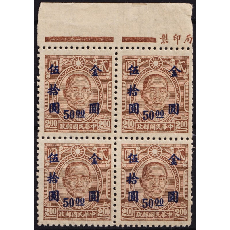 1948 New Value in Gold, OVP blue 50 dollars on 2 dollars, Scott IM 877: The 1948 Chinese stamp from the series Imprint the New Value in Gold Currency is cataloged as Michel CN-IM 933, Scott CN-IM 877, Yvert et Tellier CN-IM 704, Stanley Gibbons CN-IM 1108, and China Stamp