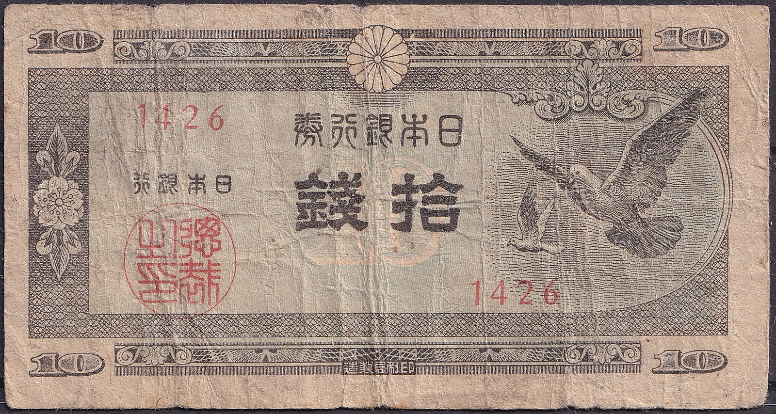 Japan 10 Yen ND Banknote P Series 1426 Low Serial Number: A scarce and visually appealing Japanese 10 Yen banknote, issued during the early Showa period, notable for its exceptionally low serial number 1426, a feature highly sought after by collectors of Asi