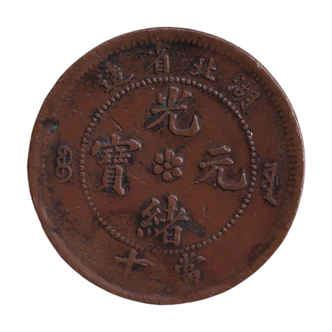 1902 China Hupeh Province 10 Cash Copper Coin Y122 Dragon Type: A classic provincial copper coin from the late Qing Dynasty, issued between 1902 and 1905 and catalogued as Y122 from Hupeh Province. Struck in approximately 99% copper, this 10 Cash denomination repr