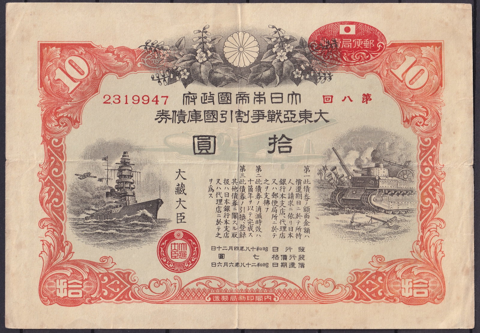 Japan 1942 10 Yen Great East Asia War Bond, Battleship & Tank Design, Series 2319947: Issued in 1942 by the Empire of Japan during the Pacific War, this 10 Yen Great East Asia War Bond displays a powerful militaristic composition featuring a battleship at sea and a tank advancing on la