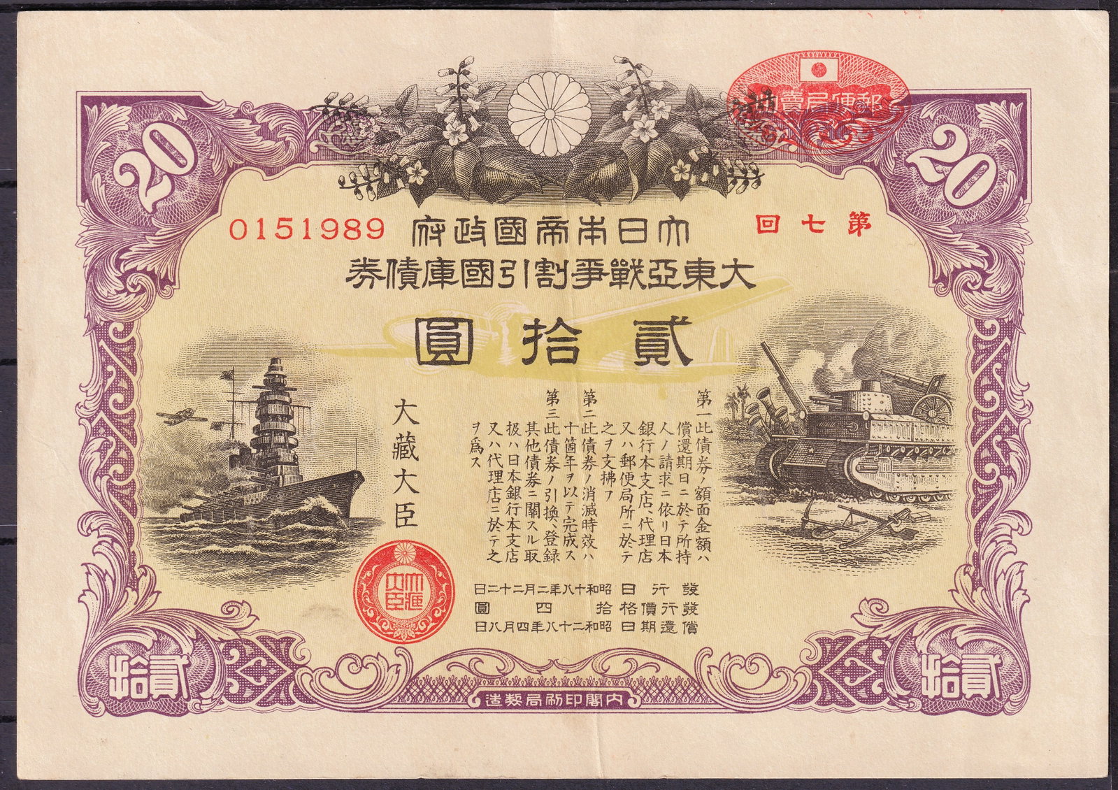 Japan 1940s Greater East Asia War Bond 20 Yen Serial 0151989: Issued by the Government of Japan during the Second World War, this Greater East Asia War Bond represents an important financial instrument used to support the wartime economy and military expansion a