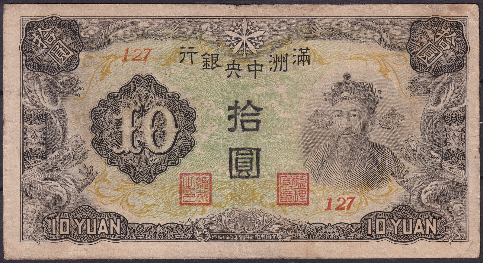 1930s Manchukuo Central Bank Ten Yuan Portrait Note Serial 127: Issued by the Central Bank of Manchukuo during the Japanese administered state in Northeast China, this Ten Yuan banknote represents an important monetary issue from the politically complex period of 