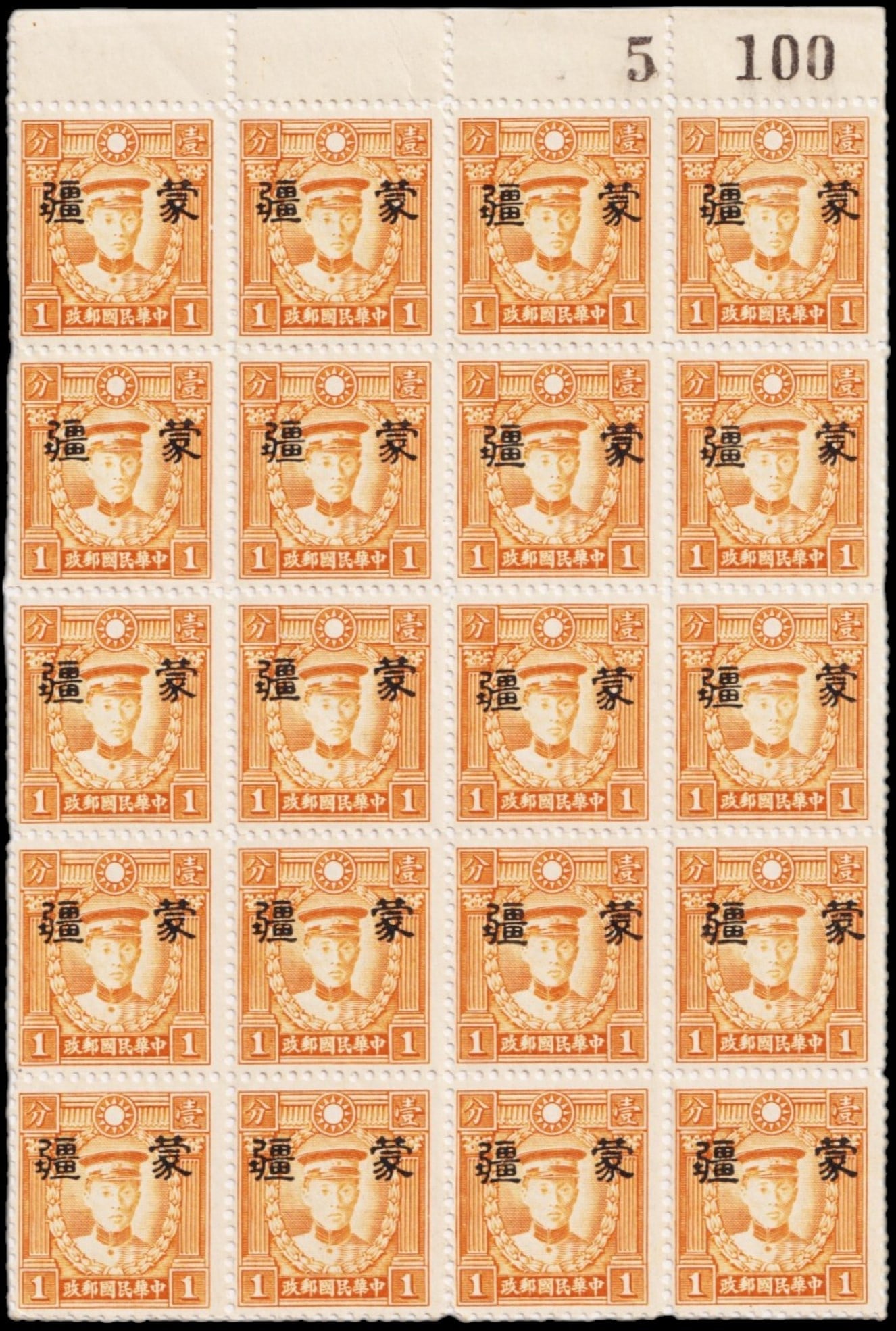 1941 Mengkiang Scott 2N33 1c Martyr Orange Full Sheet 20 MNH Japan Occupation: Issued in 1941 for Mengkiang (Mengjiang), Japanese-occupied Inner Mongolia, this impressive full sheet of twenty Mint Never Hinged stamps represents the 1 cent orange Martyr definitive with the large 