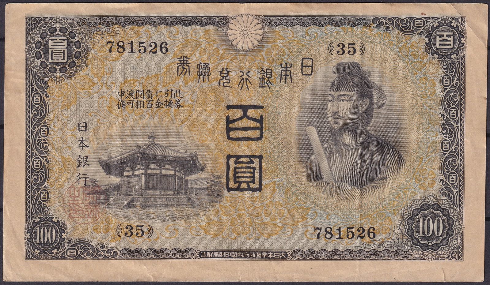 Japan 100 Yen Banknote Prince Shotoku 1930–1940s: Issued by the Bank of Japan during the Sh?wa era, this 100 Yen banknote features the portrait of Prince Shotoku (574–622), one of Japan’s most revered statesmen and cultural figures, credited with