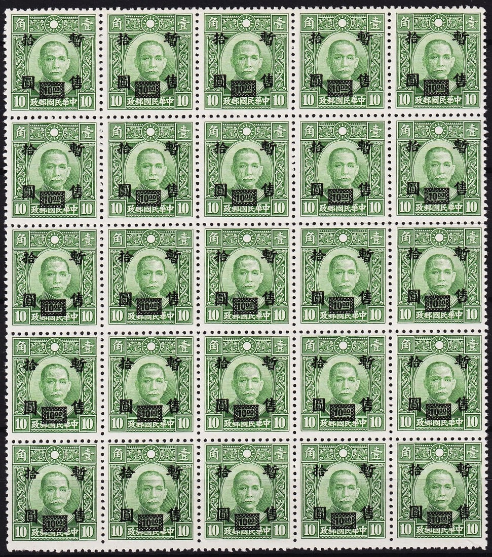1942 Central China Dr. Sun Yat-sen OVP 10 on 10c, Scott 9N49a, block of 25: This 1942 surcharge issue from the Japanese Occupation of Central China features a 10 Chinese dollar black overprint on the green 10 cent stamp from the popular Dr. Sun Yat-sen definitive series, prin