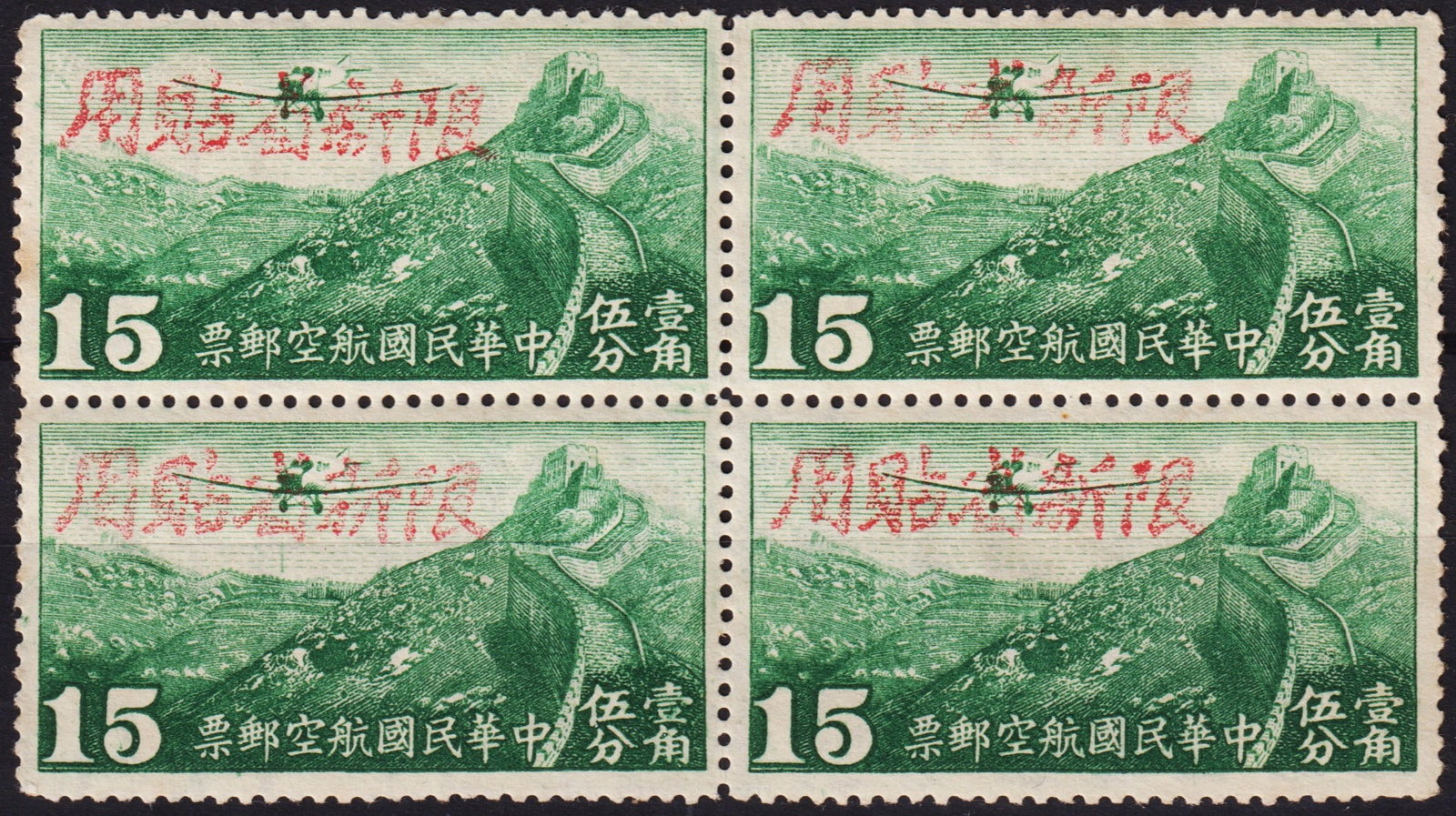 1942 Sinkiang Airmail Scott SIC5 15c Great Wall Red OVP Block: Issued in 1942 for use in Sinkiang (Xinjiang), Republic of China, this attractive mint never hinged block of four represents the 15-cent Great Wall Airmail stamp with red overprint, catalogued as Scot