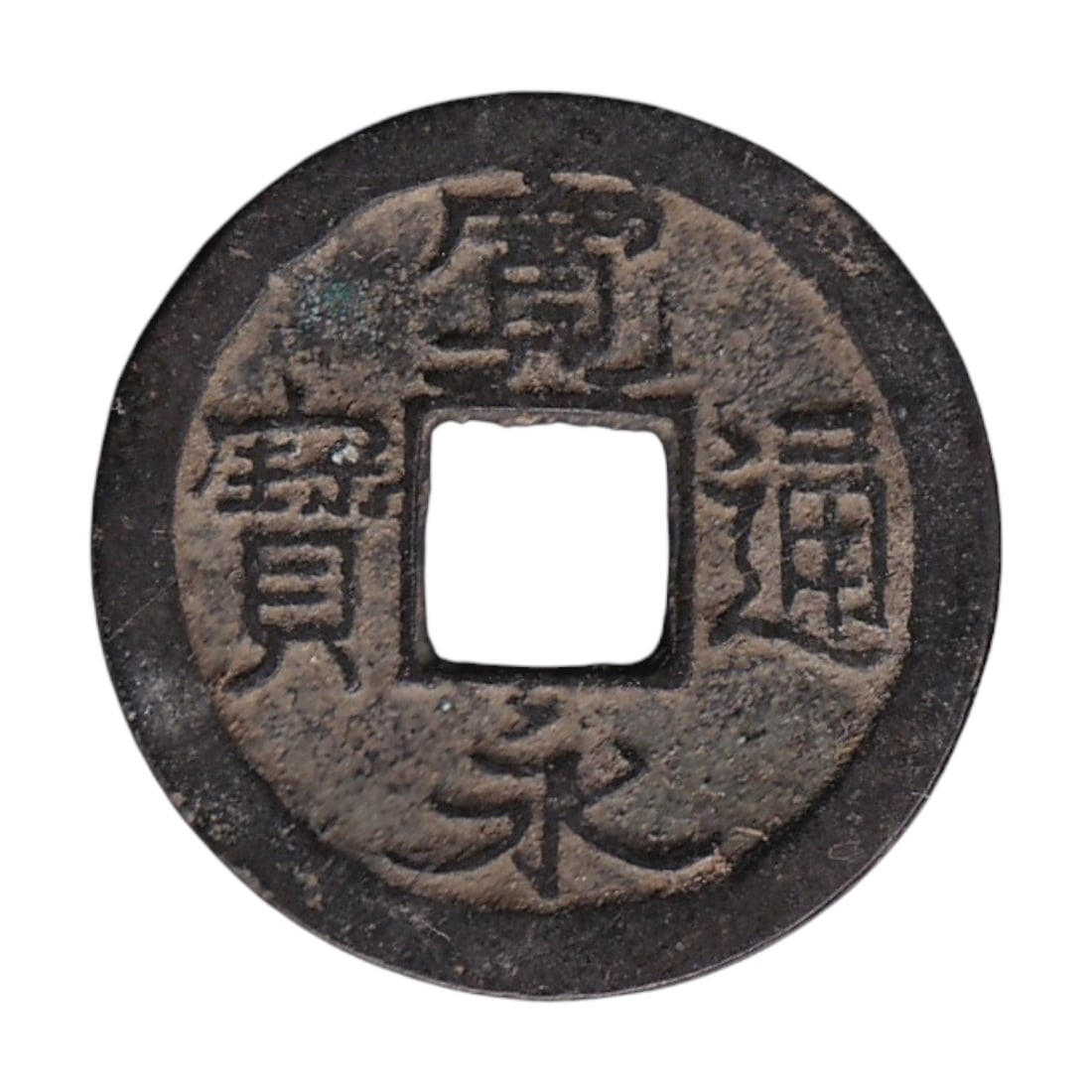 Japan 1768 Kanei Tsuho 1 Mon Iron Sen Mint Square Hole Coin: Cast in 1768 during the Tokugawa shogunate, this Japanese 1 Mon coin belongs to the long-running Kanei Tsuho series, one of the principal small-denomination currencies of Edo-period Japan. The obverse