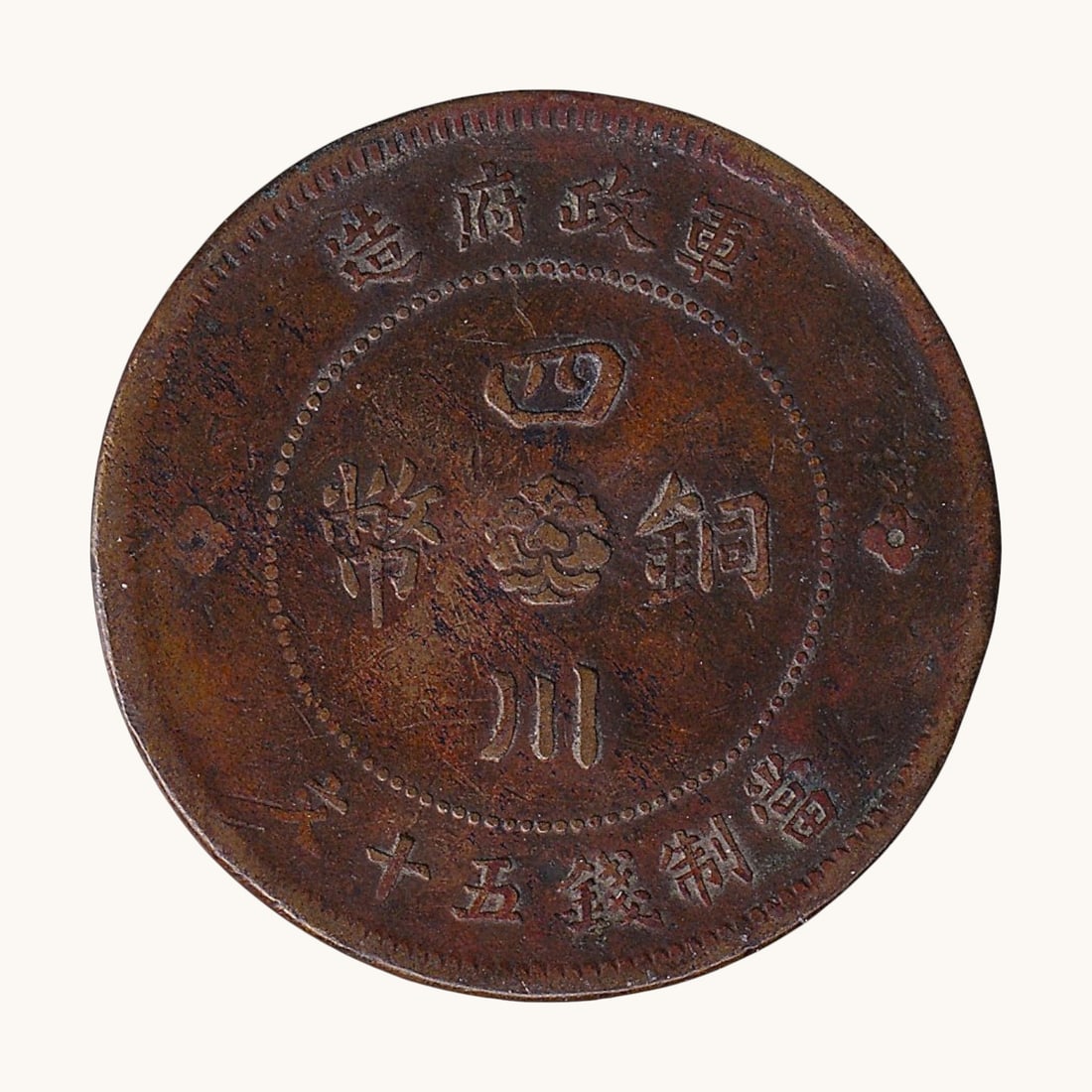 China Szechuan 1912 Fifty Cash copper coin Y449: This Szechuan Province Fifty Cash copper coin dated to the early Republican years 1912 to 1913 represents one of the earliest provincial copper issues struck following the collapse of the Qing