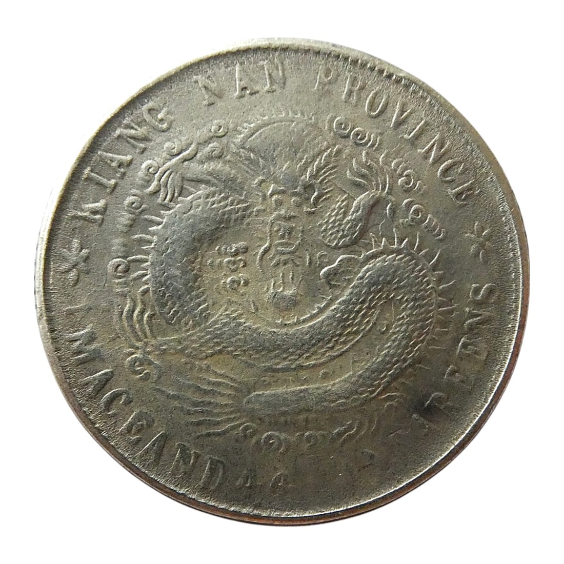 1901 Kiangnan Province 20 Cents Silver Coin, Guangxu Yuanbao, Y#143a.7: This 20 Cents silver coin minted in 1901 in Kiangnan Province during the reign of Emperor Guangxu represents a refined example of Qing dynasty provincial coinage produced at a time of increasing techn