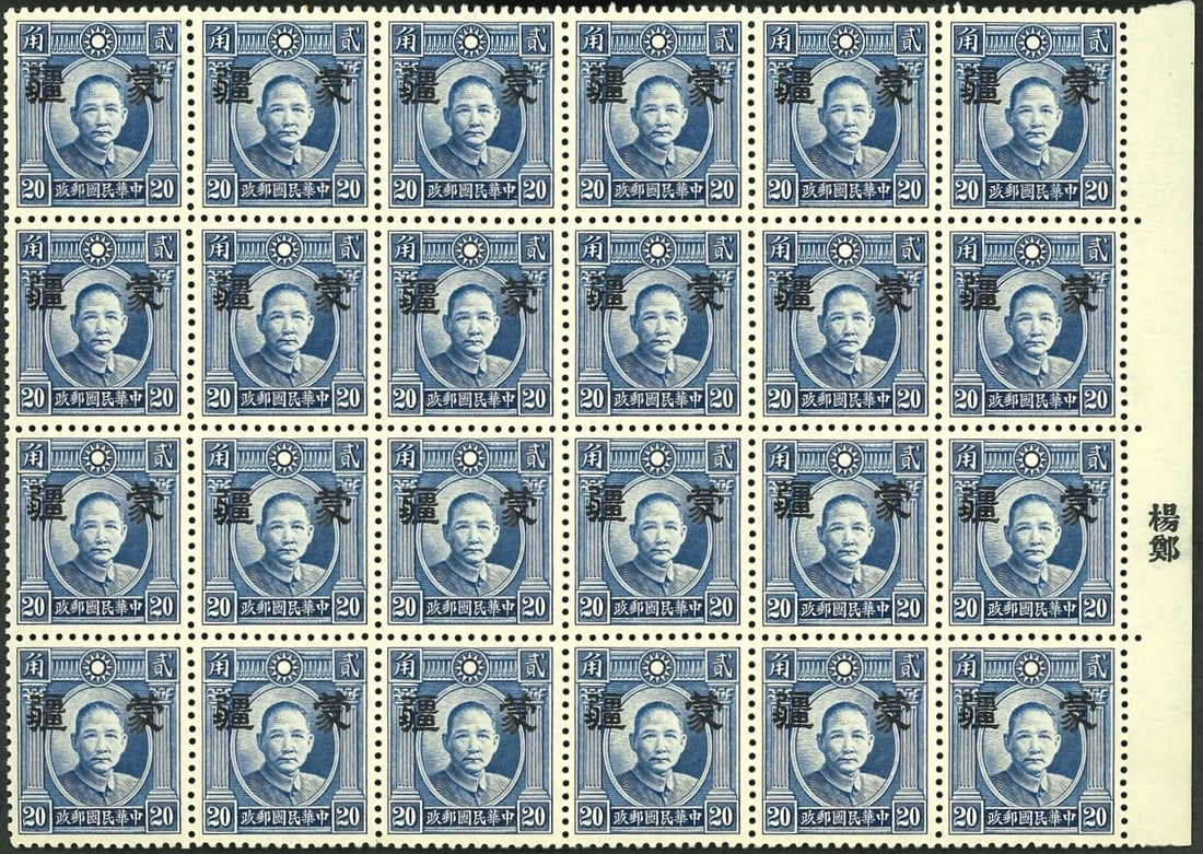 1941 Mengkiang Scott 2N4a 20c Martyr Small Overprint Complete Sheet MNH: Issued in 1941 for Mengkiang (Mengjiang) under the Japanese occupation of Inner Mongolia, this impressive complete sheet of 24 Mint Never Hinged stamps features the 20 cent blue Dr. Sun Yat-sen "Marty