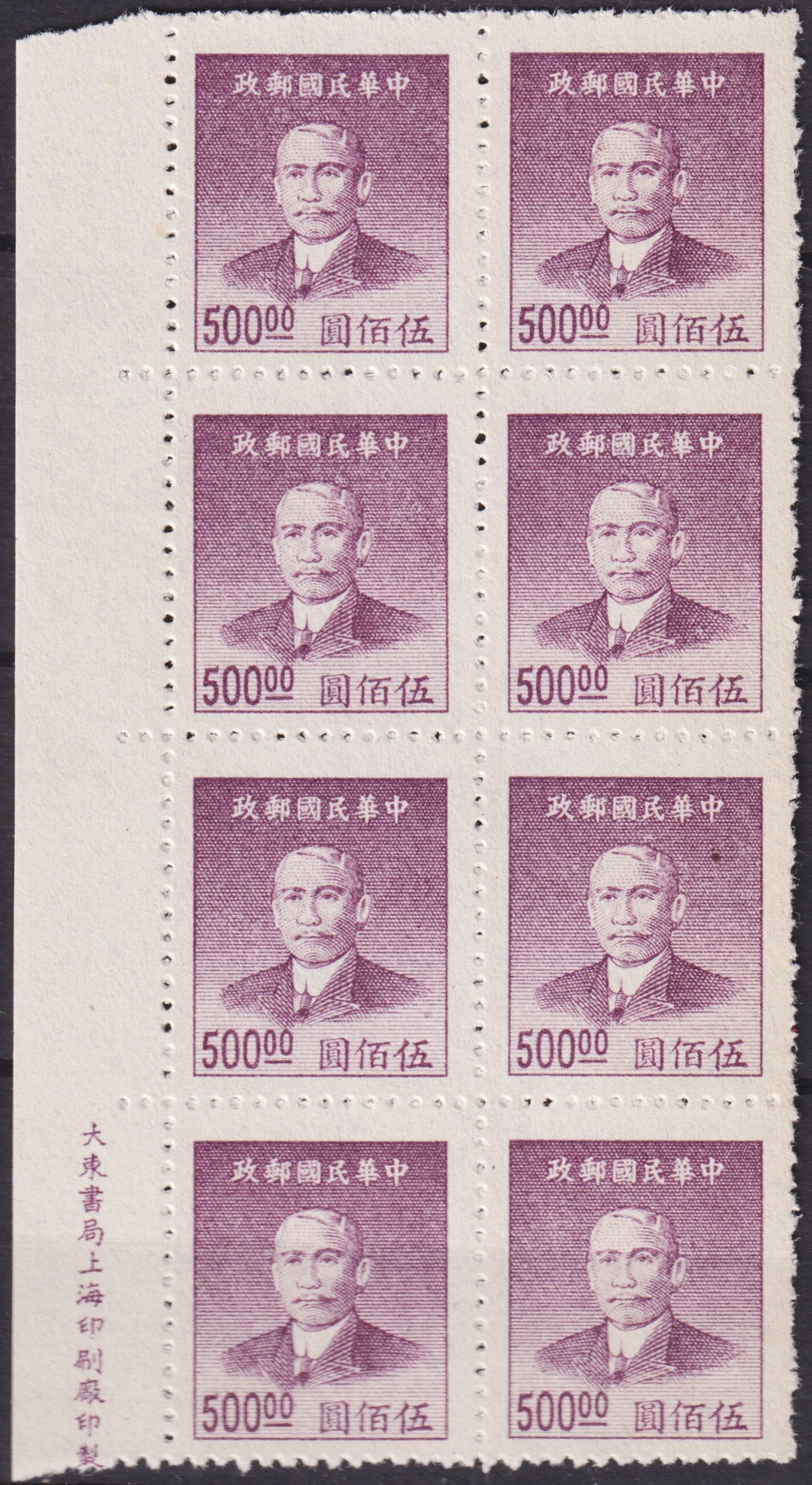 China 1949 Dr. Sun Yat-sen New Issue 500 Dollar Gray Lilac Block of Eight (Scott 1363): Issued in March 1949 during the closing months of the Nationalist administration, this 500 Dollar definitive stamp portrays Dr. Sun Yat-sen, the founding father of the Republic of China, in a dignifie