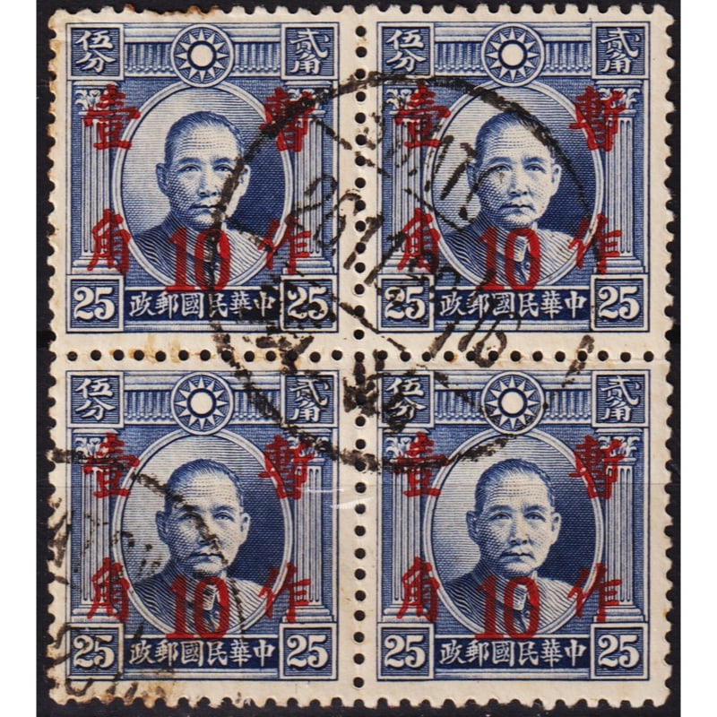 1945 China Scott IM343 10c Dr Sun Yat-sen Overprint Block of 4 Used Fine: Issued in 1945, this block of four features the 10 cent Dr. Sun Yat-sen definitive printed by De La Rue & Co. with the post-war Chinese overprint, catalogued as Scott IM343. The first two sentences co