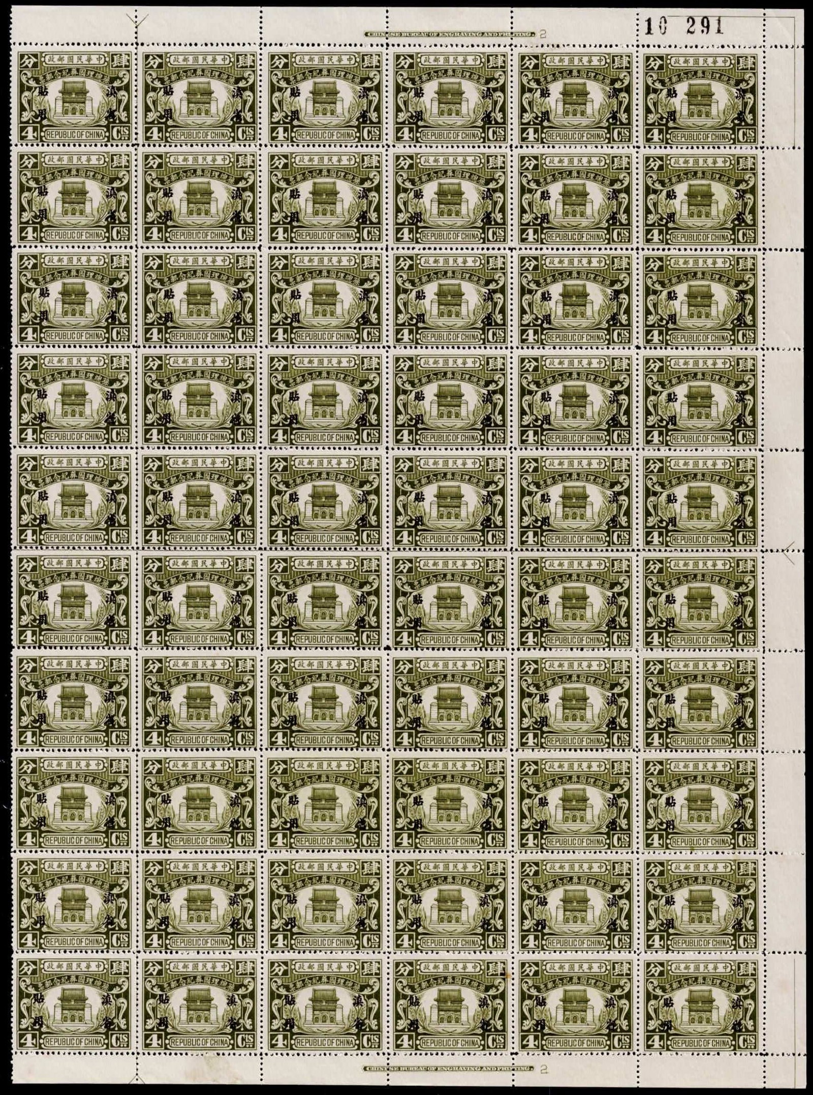 1929 China Yunnan Scott YU26 4c Sun Yat-sen Mausoleum Half Sheet MNH (1 of 3)