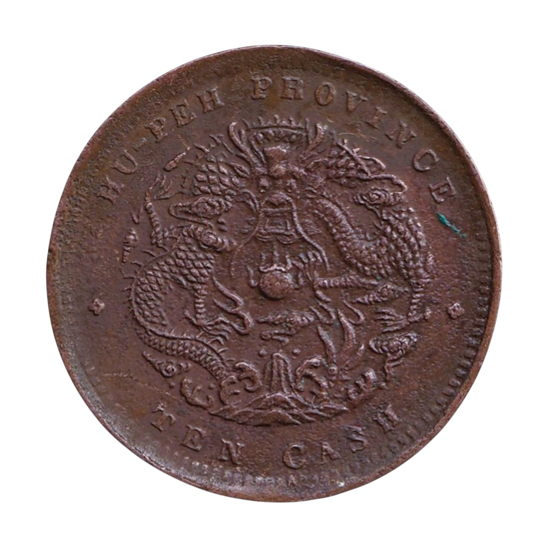 1902 Hupeh Province 10 Cash Copper Y122 Qing Dragon: An original copper 10 Cash from Hupeh Province issued 1902 within the late Qing provincial series, catalogued as Y122. Struck in approximately 99 percent copper with a weight of 7.18 grams and diamete