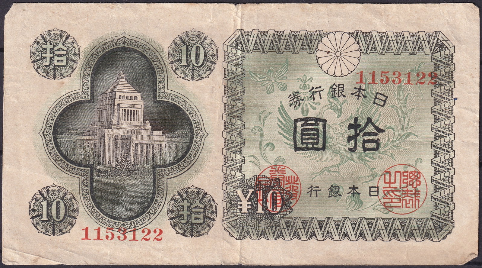 Japan 1946 Bank of Japan 10 Yen Note, National Diet Building: Issued in 1946 by the Bank of Japan, this 10 Yen banknote features a detailed vignette of the National Diet Building in Tokyo, symbolizing Japan’s post-war reconstruction and democratic governance. 