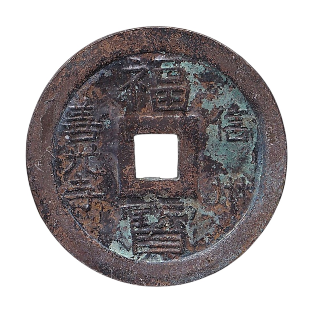 China Yuan Dynasty Zhizheng Tongbao Large Cash Coin – Emperor Huizong c. 1341-1368 – Scarce: A rare and historically significant Chinese cast bronze cash coin from the Yuan Dynasty (1271-1368), attributed to the reign of Emperor Huizong (Toghon Temür) and the Zhizheng era beginning in 1341.
