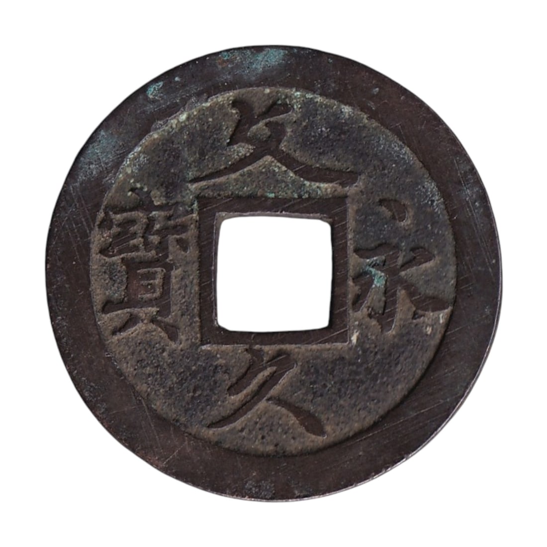 Japan 1863-1868 Bunkyu Eiho 4 Mon, Regular Script, 11 Waves