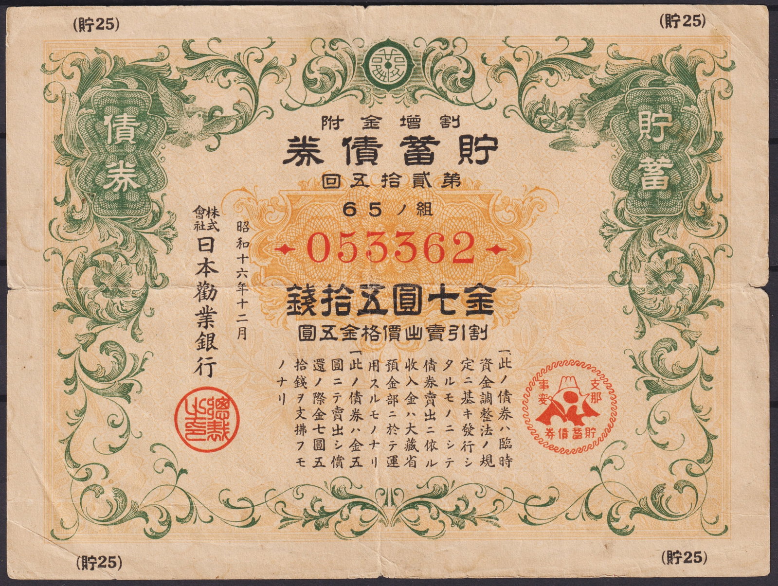 Japan War Savings Bond, Showa 16 (1941), Dai Nippon Kangyo Bank: This Japanese war savings bond, issued in Showa 16 (1941) by the Dai Nippon Kangyo Bank, is a striking example of wartime financial instruments combining patriotic symbolism and functional design. The
