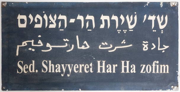 Old Street Sign – Sderot Shirat Har HaScopus: Old Street Sign – Sderot Shirat Har HaScopus, vintage street sign made of metal and enamel, Inscribed: Sderot Shirat Har HaScopus Dimensions: 25 × 50 cmNotice: We are located in Israel and provide