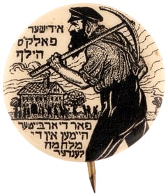 EUROPEAN JEWISH WORKERS RELIEF BUTTON FROM WORLD WAR I ERA.