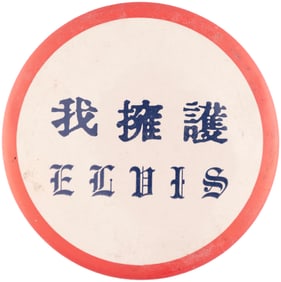 ELVIS PRESLEY C. 1956 RARE CHINESE LANGUAGE VENDOR BUTTON.
