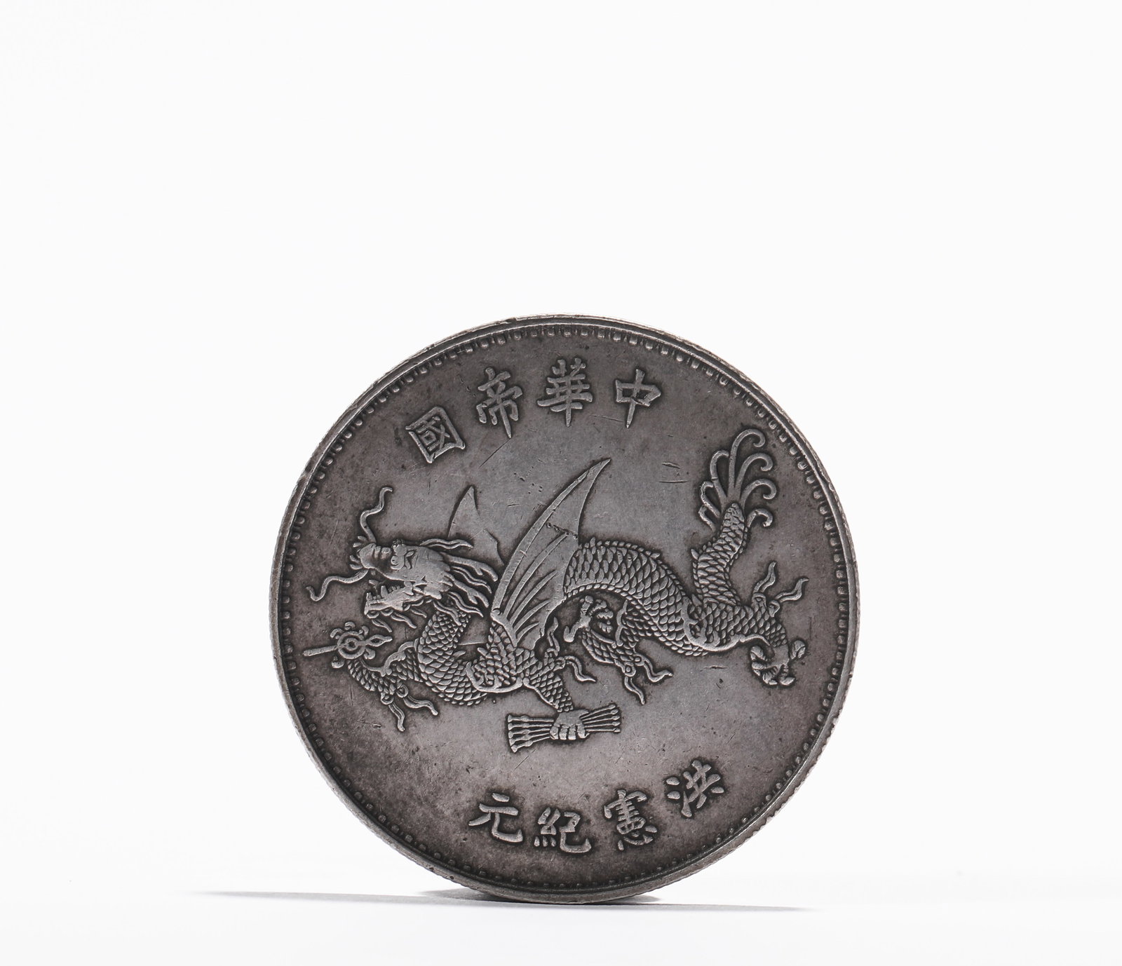 China Hongxian Epoch flying dragon silver coin (1 of 4)