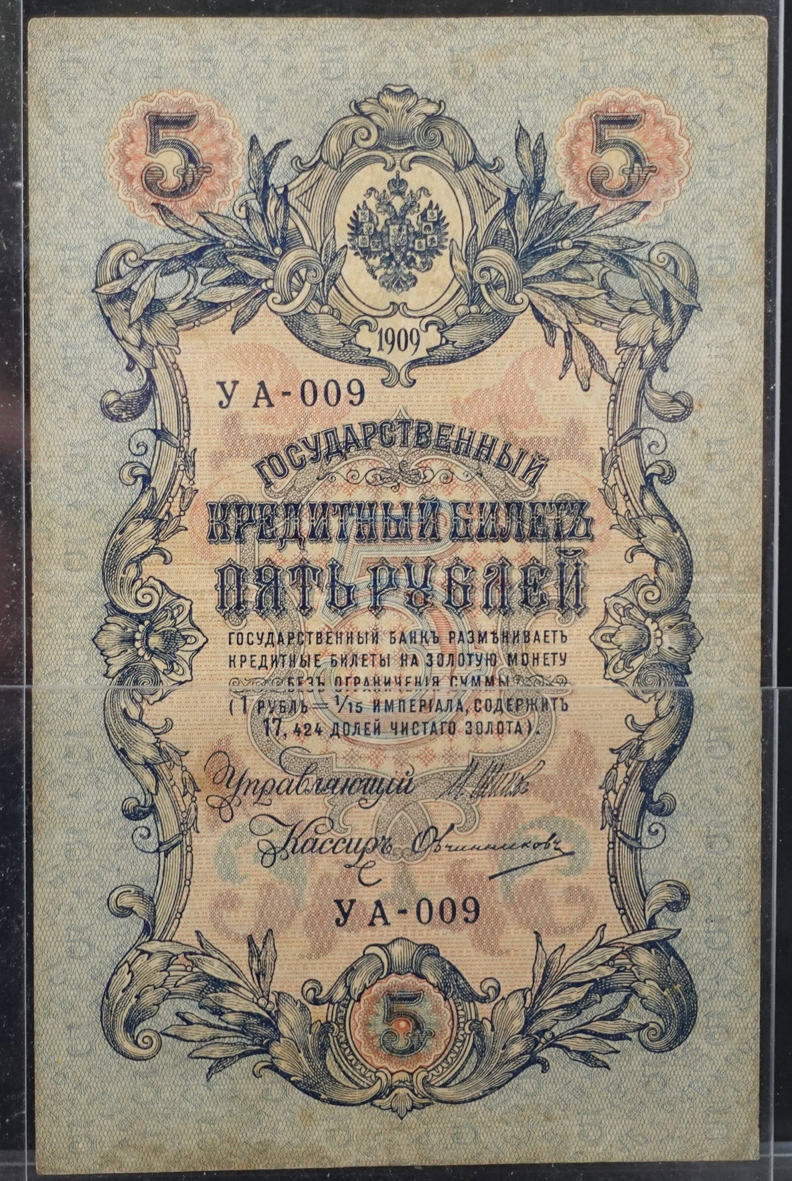 1909 Russian Empire 5 Rubles Bank Note: SN 009. This is the from the time of Tsar Nickolas the Second 