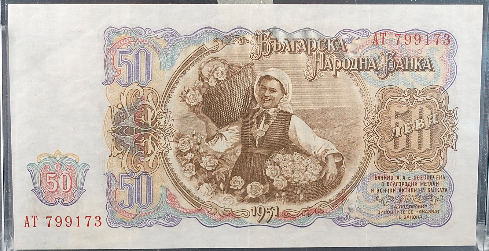 1951 50 Bulgarian Leva Note - 2
