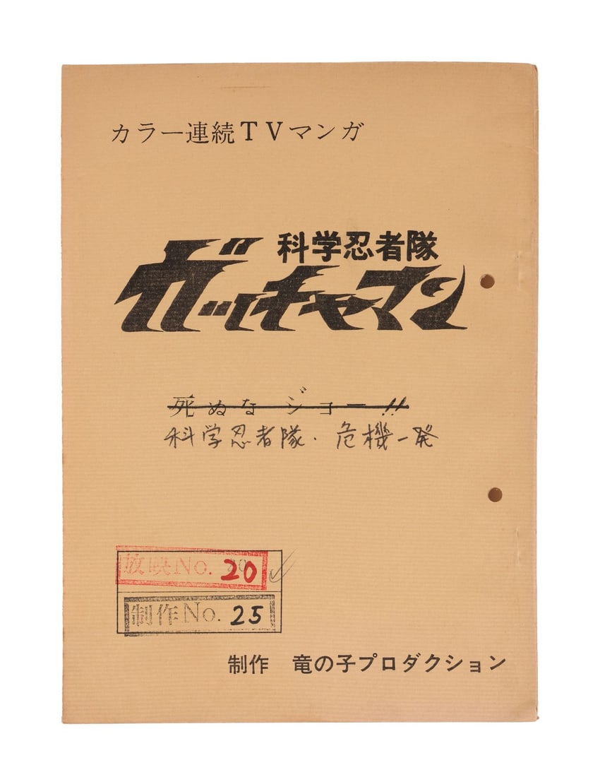GATCHAMAN (TV SERIES, 1972-1980) - "A Critical Moment for the Science Ninja Team" Production Used: GATCHAMAN (TV SERIES, 1972-1980) - "A Critical Moment for the Science Ninja Team" Production Used Script - This is the audio recording script, the working document the audio directors cast used in the
