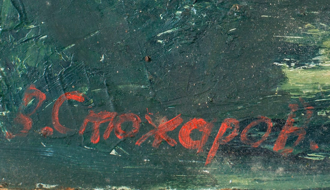 Vladimir Stozharov, 1926-1973 (Russia)