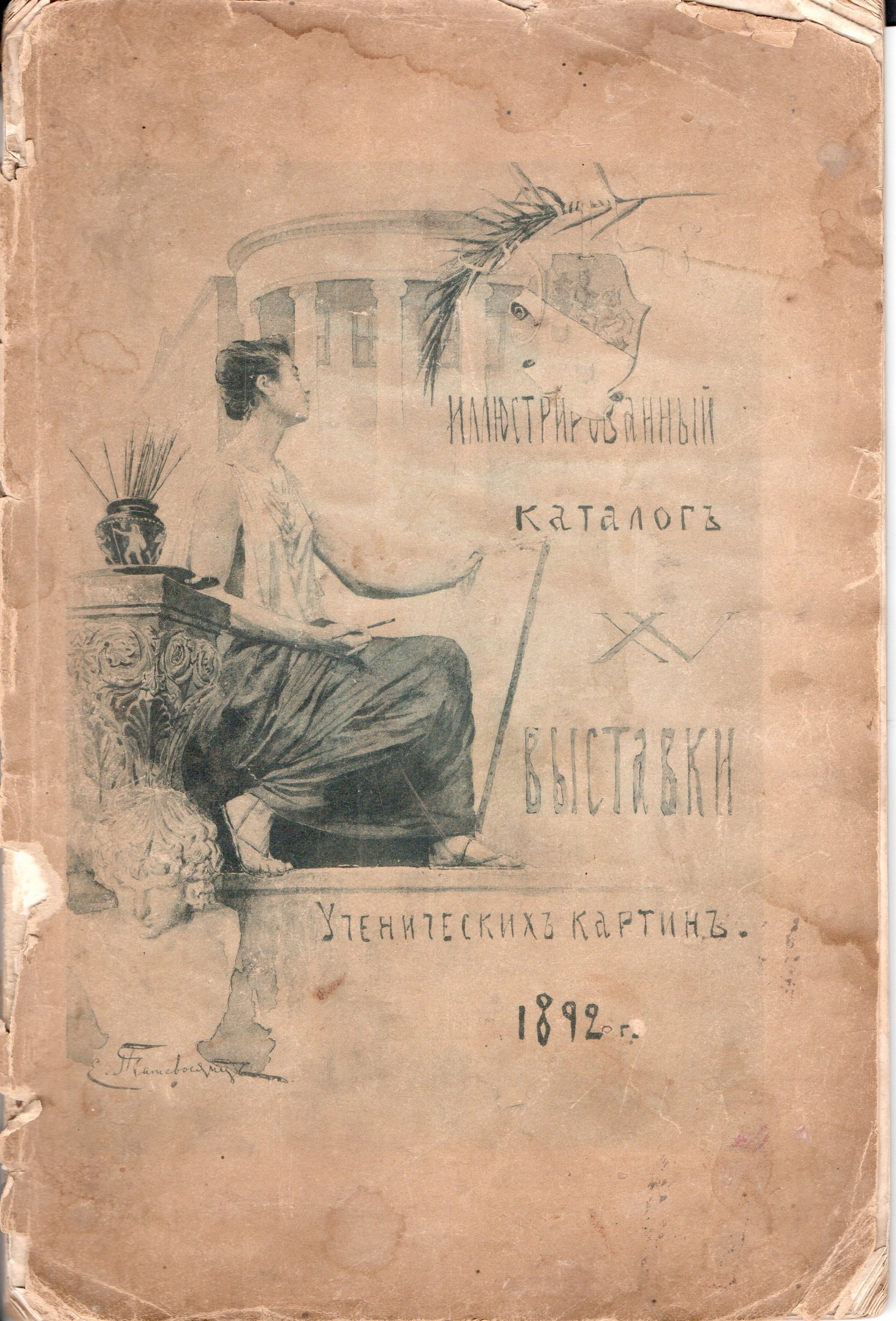 Exhibition catalogues (Russia 1892, 1917)