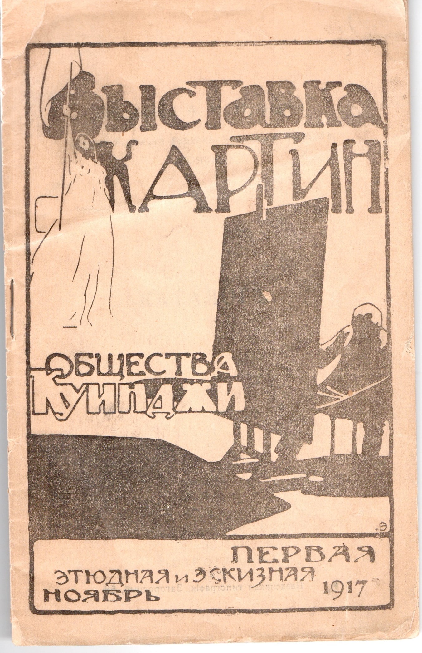 Exhibition catalogues (Russia 1892, 1917)