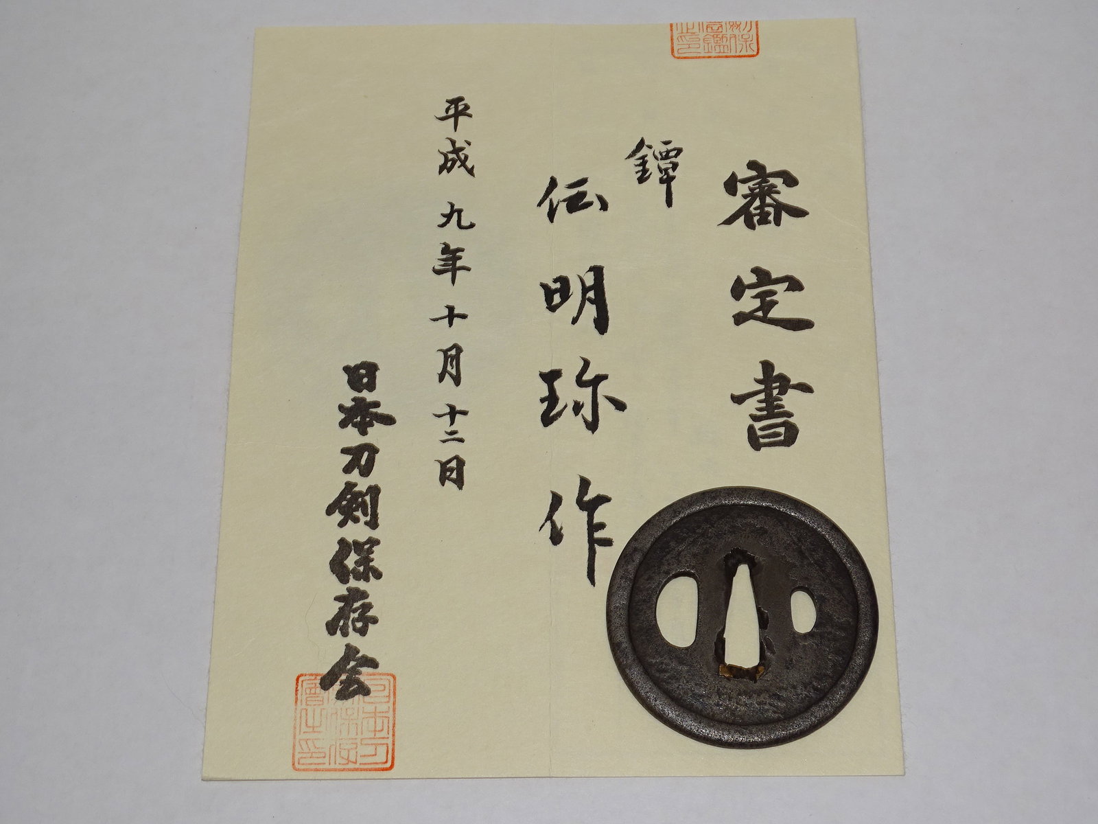 Japanese Samurai Sword Fittings, TSUBA, MYOCHIN SCHOOL, Papered (1 of 7)