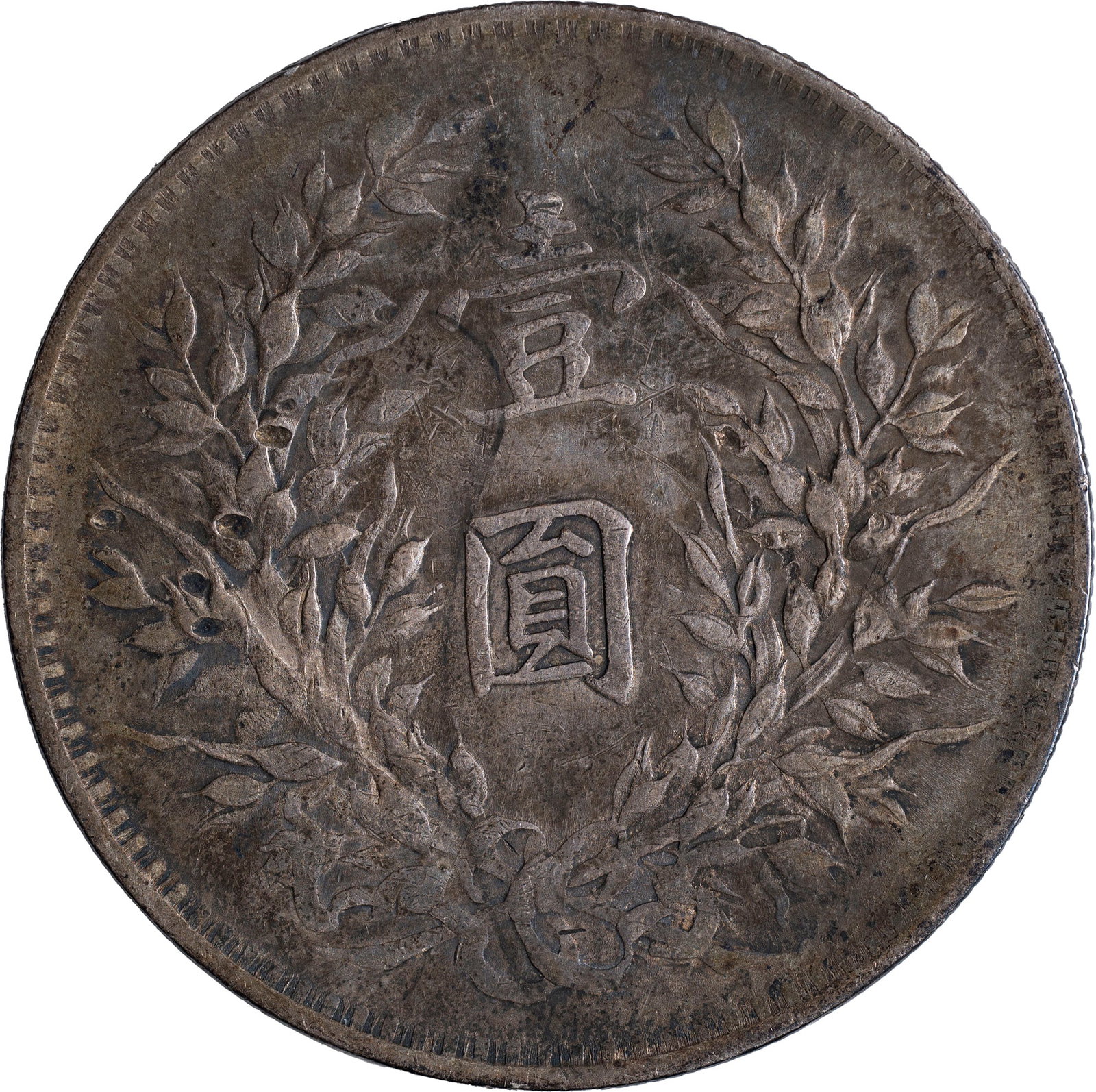China. EF-40 (1914) "Fat Man" Dollar - 2