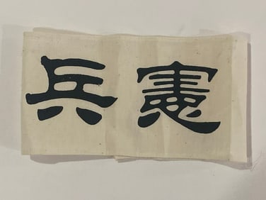 WW2 Japanese Arm Band Japan Military Police