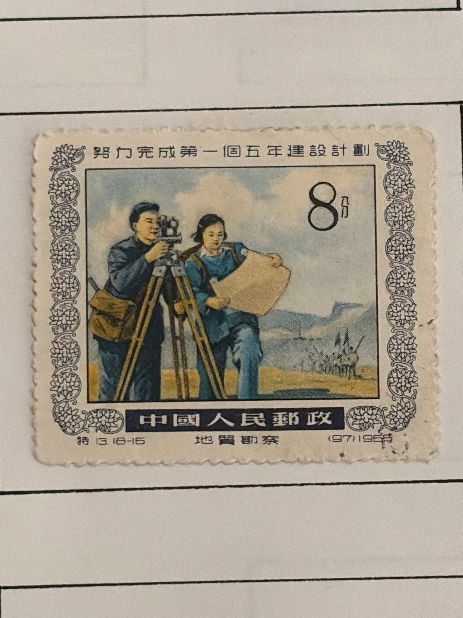 1955 China PRC Special Issue Stamp: 1955 People's Republic of China special issue postage stamp. Early PRC philatelic example with period design and denomination. Offered in the condition shown.