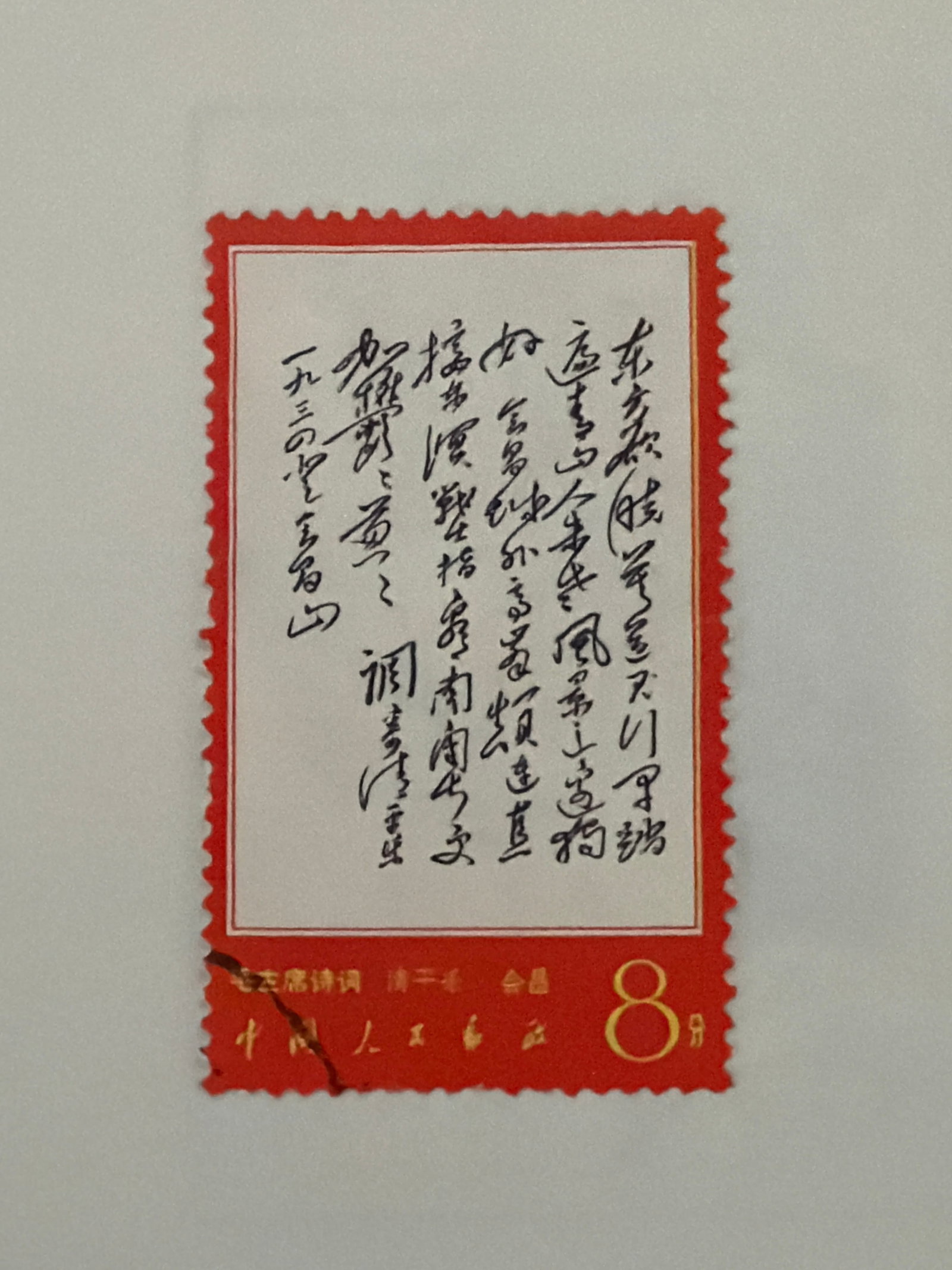 1967 China PRC Poems of Chairman Mao Stamp: 1967 People's Republic of China postage stamp from the Poems of Chairman Mao issue. Cultural Revolution-period Chinese philatelic material with distinctive political and historical significance. Offer