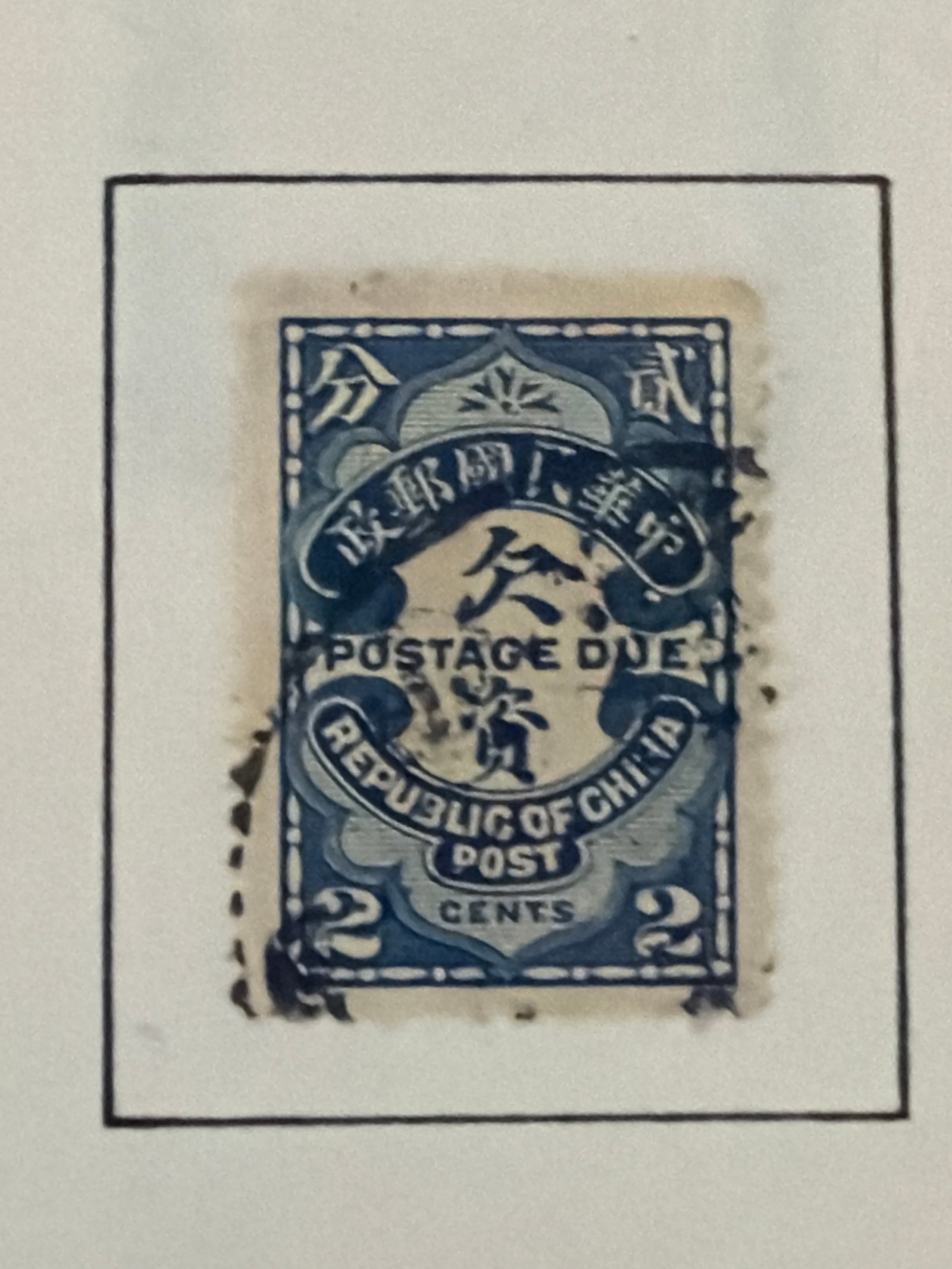 1913 China 2 Cent Postage Stamp: 1913 Republic of China 2-cent postage stamp. Early Republican Chinese postal issue dating from the period following the Qing Dynasty. Offered in the condition shown.
