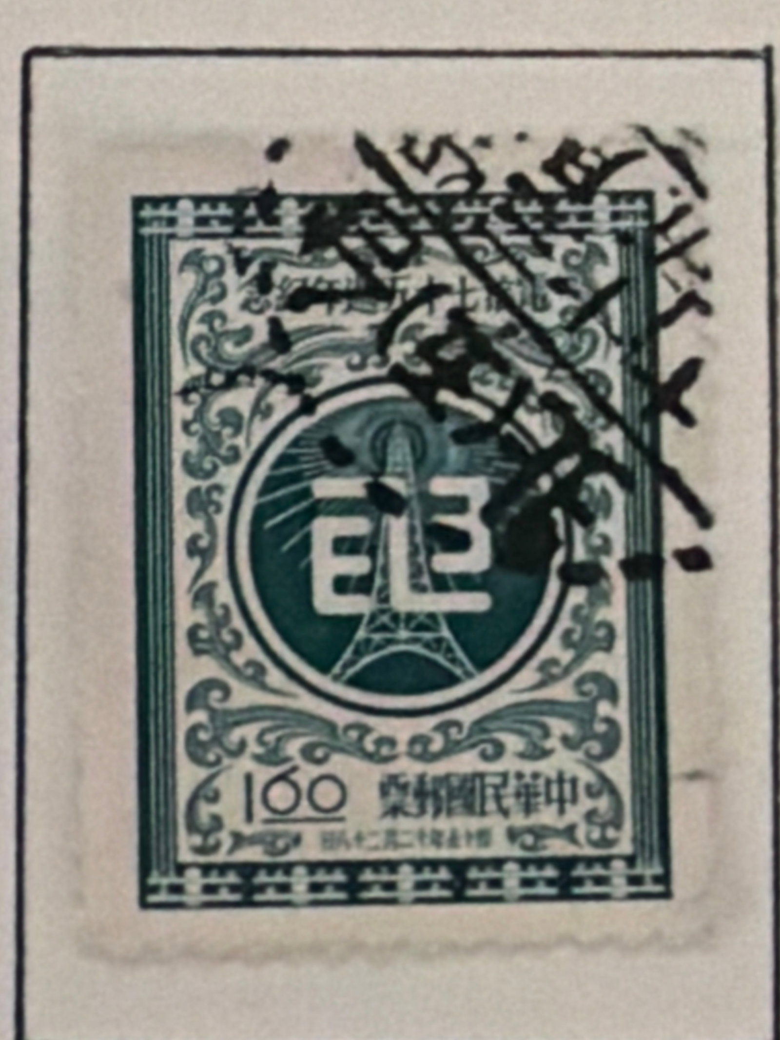 1955 China Taiwan 1 Yuan Commemorative Stamp (1 of 1)