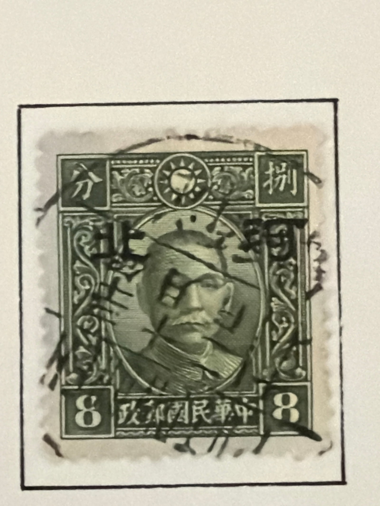 1941 China Sun Yat Sen 8 Fen Overprint Stamp (1 of 1)