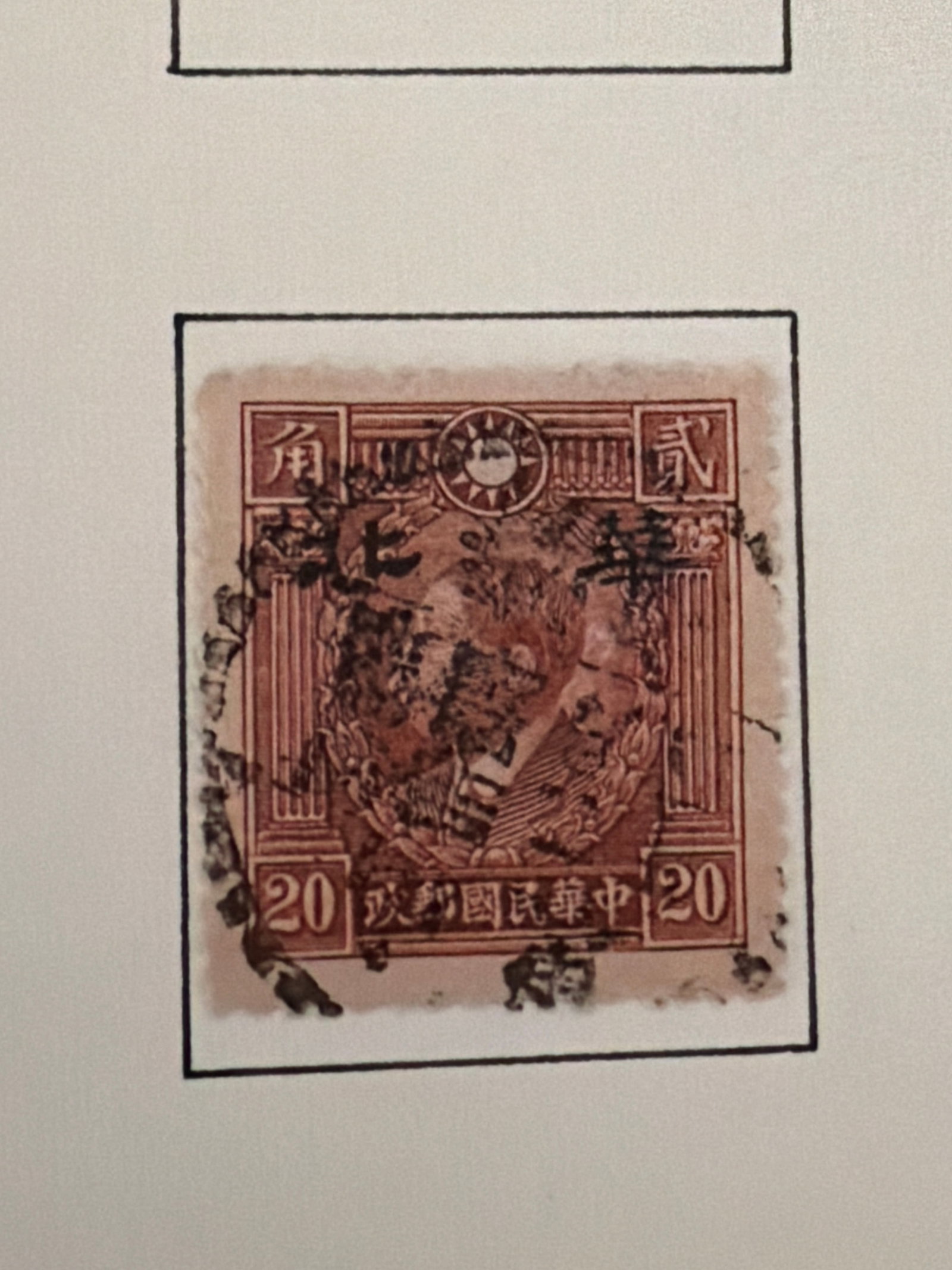 1943 China 20 fen Sun yat sen regional overprint (1 of 1)