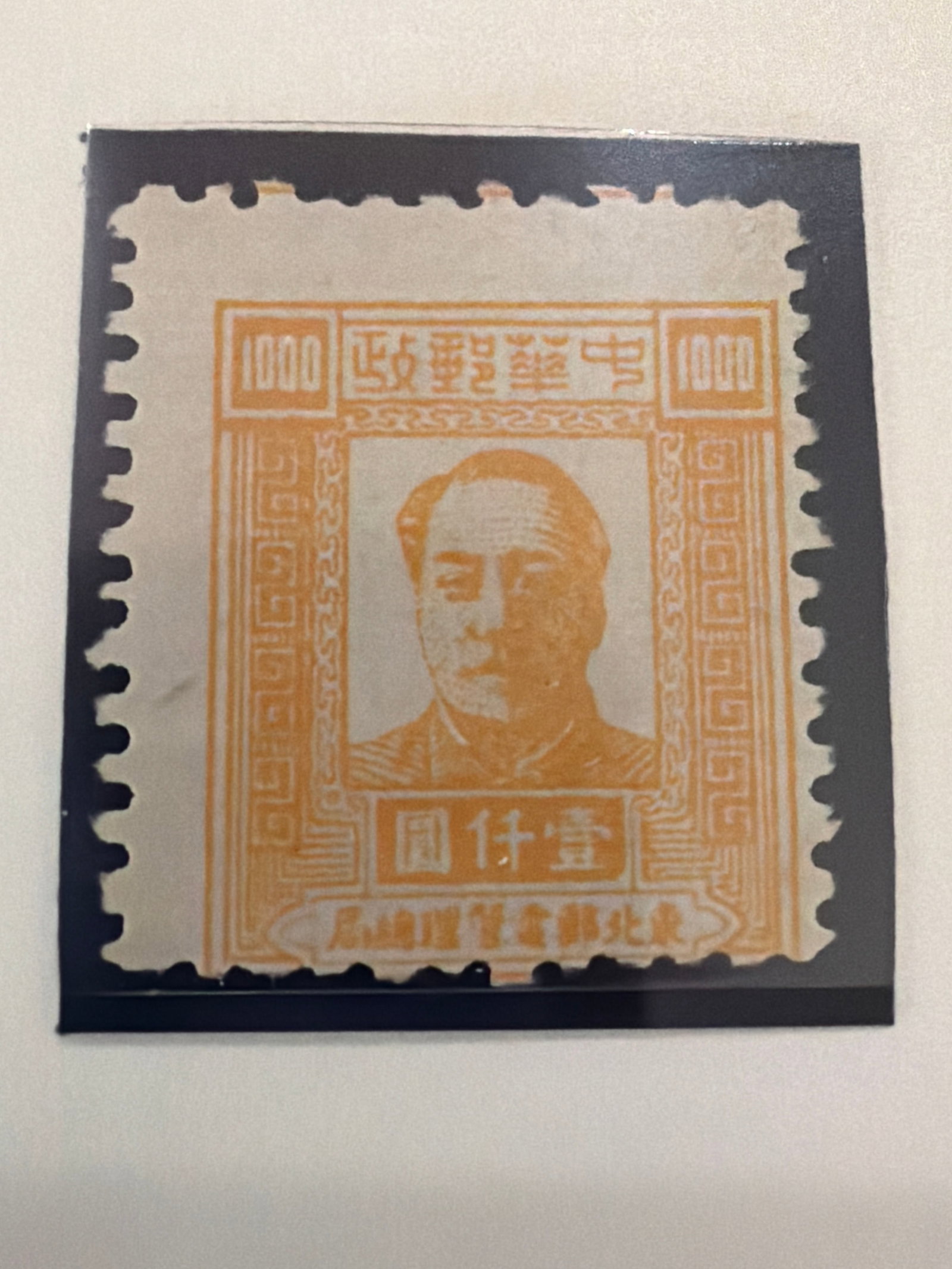 1947 Northeast China Sun Yat 7 Stamp: 1947 Northeast China postage stamp featuring Sun Yat-sen. Regional Chinese issue from the postwar and Civil War period. Offered in the condition shown.