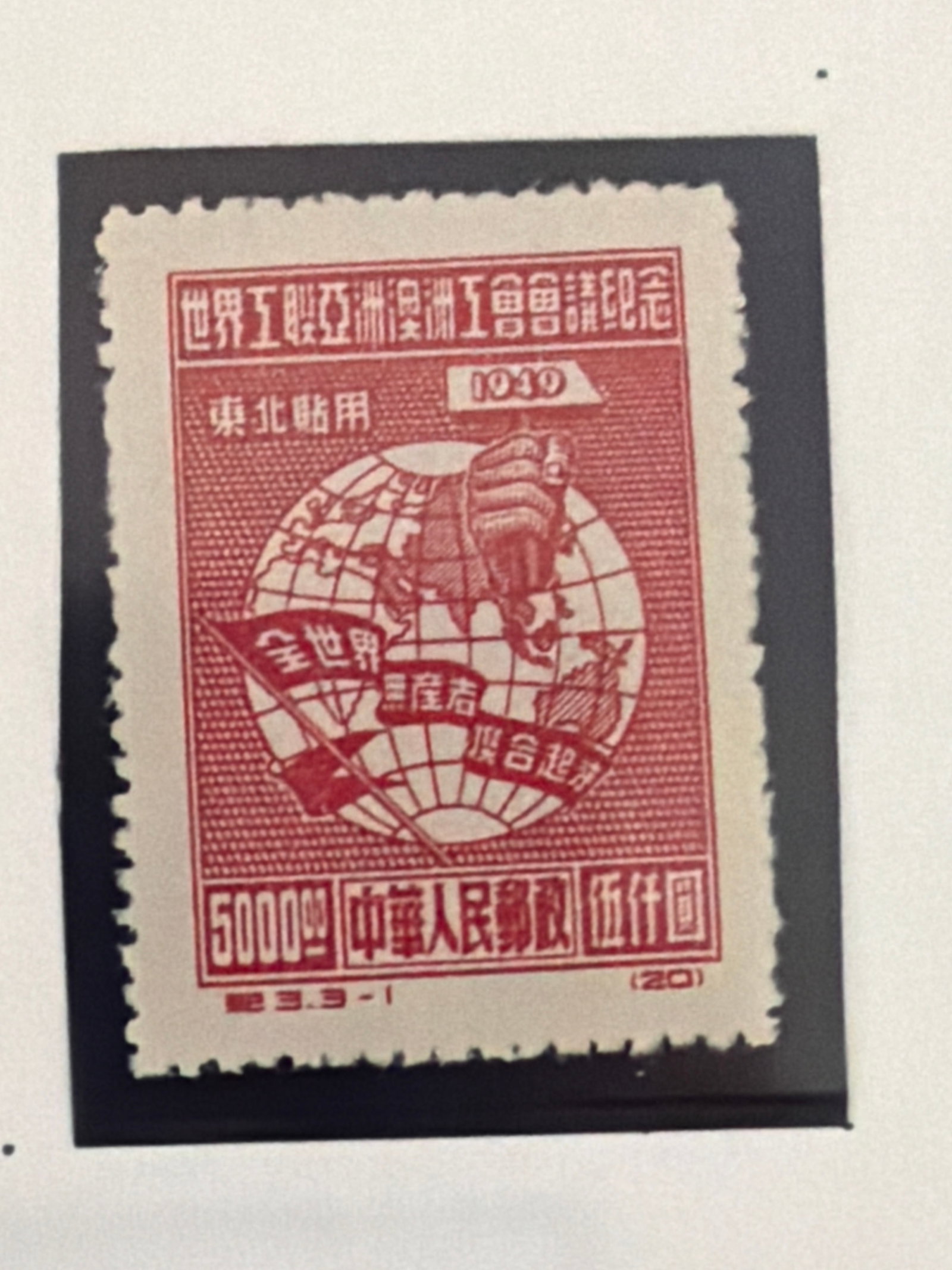 1949 Northeast China Commemorative Stamp (1 of 1)