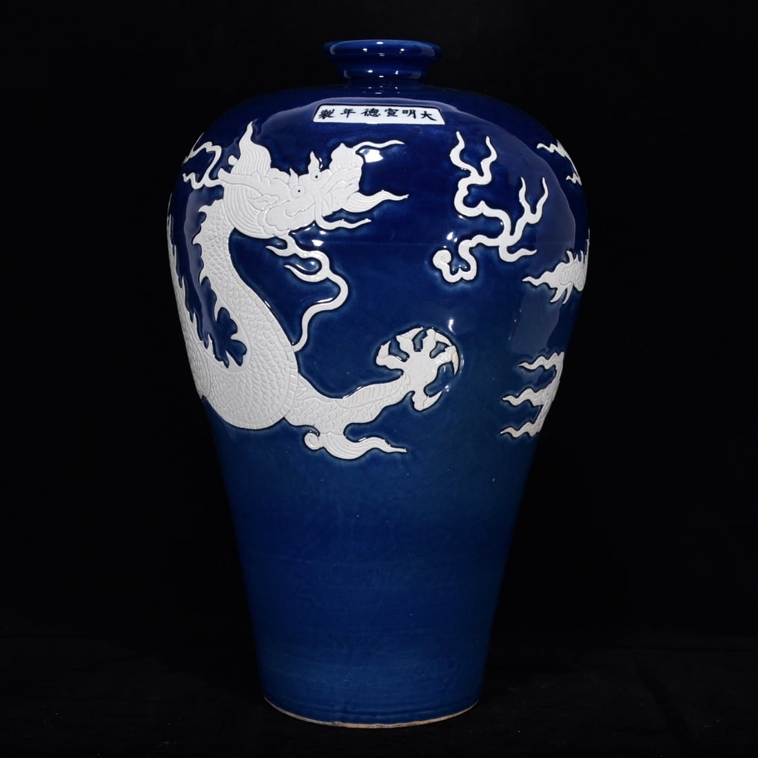 Ming dynasty Xuande period Blue and white carved dragon plum vase (1 of 9)